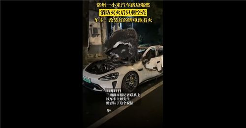 常州路边小米SU7起火真相：改装锂电池未取引发惊魂