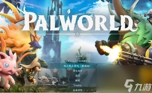 《幻兽帕鲁》联机秘籍：轻松与好友共闯奇幻世界