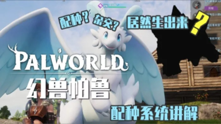 《幻兽帕鲁》高效杂交秘籍，打造最强配种农场攻略