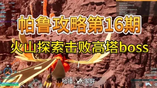 《幻兽帕鲁》高塔全BOSS通关秘籍：高效攻略解析新技巧