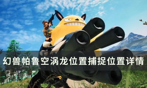 《幻兽帕鲁》滑水蛇捕捉攻略：揭秘高效捕捉技巧