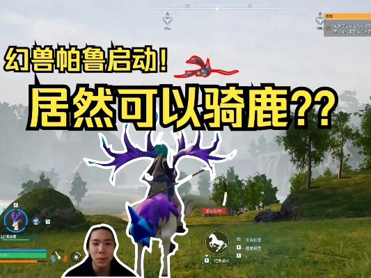 《幻兽帕鲁》紫霞鹿捕捉攻略：揭秘高效捕获技巧