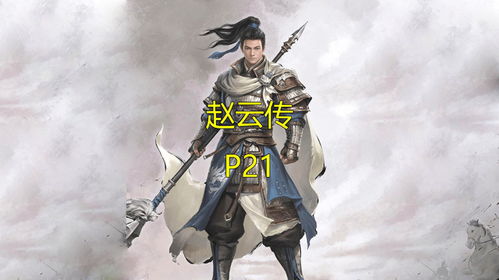 赵云传新升级，云汉腾龙1.0.2版，战力飞跃再突破