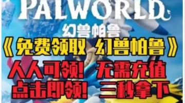 《幻兽帕鲁》免费攻略：轻松白嫖，解锁全新福利！