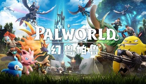 探索幻兽帕鲁独特玩法，体验全新冒险之旅