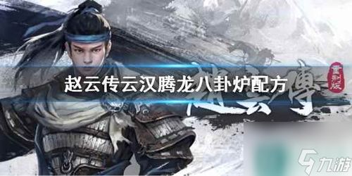 七进七出BOSS战攻略，揭秘《赵云传云汉腾龙》结局腾龙秘籍