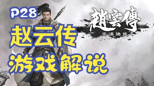赵云传全攻略揭秘：云汉腾龙实况解说深度解析