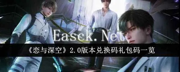 《恋与深空》兑换码攻略：轻松解锁福利新秘籍