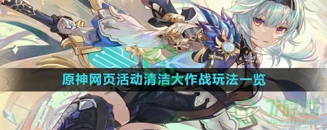 《原神》清洁大作战：深度揭秘全新环保玩法体验