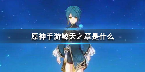 《原神》达达利亚传说攻略：鲸天之章第二幕深度解析，解锁全新游戏体验