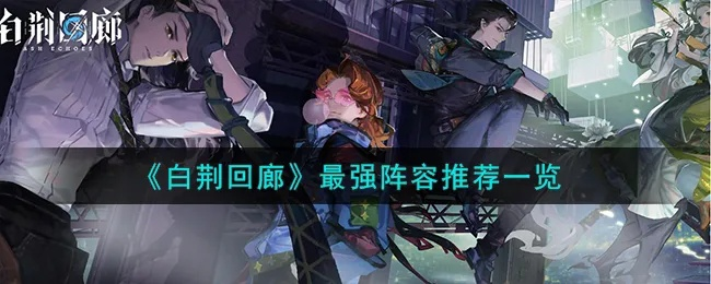 《白荆回廊》远航者阵容攻略：打造最强航海团队秘籍