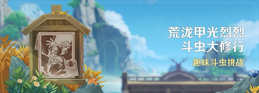 荒泷甲光烈斗虫修行首日，高效攻略解锁新境界