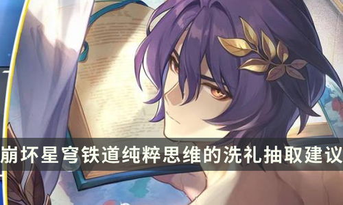 《崩坏星穹铁道》真理医生核心装备攻略，打造最强医疗支援