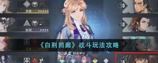 《白荆回廊》天隙攻略：深度解析5特别战略新战术