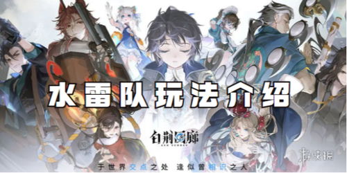 《白荆回廊》水雷物招流攻略，打造无敌队伍新秘籍