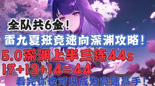 《原神》4.3深渊雷九夏班实战解析：深度剖析新策略