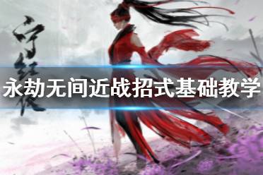 《永劫无间》新手入门必看：揭秘最佳模式选择攻略