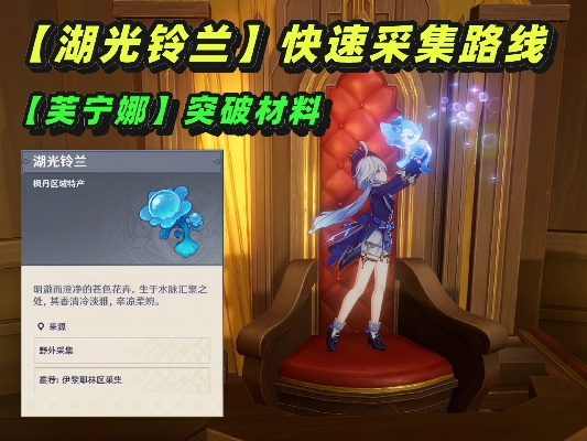枫丹湖光铃兰高效采集路线攻略分享，解锁神秘价值点