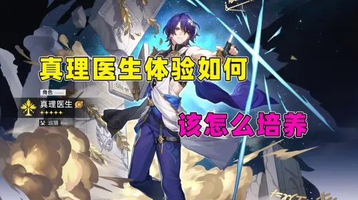 《崩坏星穹铁道》真理医生攻略：深度解析，高效通关技巧大公开