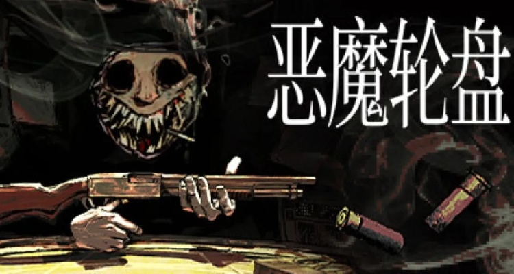 恶魔轮盘赌新玩法揭秘：体验独特游戏价值