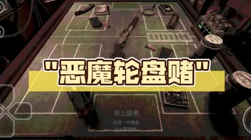 《恶魔轮盘赌无伤攻略，揭秘全新通关秘籍》