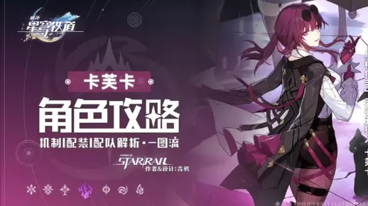 《崩坏星穹铁道》卡芙卡攻略：深度解析培养与最佳配队策略**技巧**