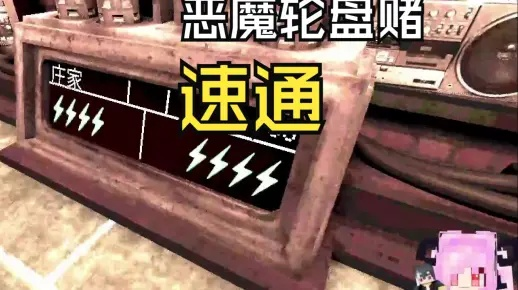 《恶魔轮盘赌速通秘籍，一招制胜新攻略》