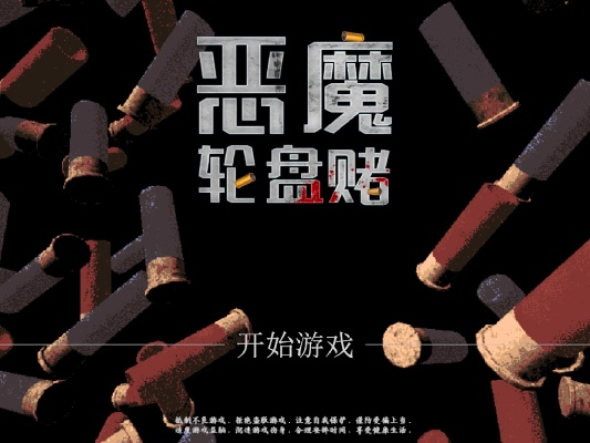 《恶魔轮盘赌》小刀妙用解析：解锁全新战斗技巧