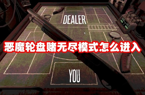 恶魔轮盘赌轻松下载攻略，体验全新游戏乐趣