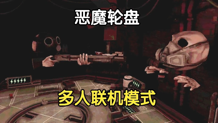 《恶魔轮盘赌联机攻略：揭秘全新联机玩法技巧》