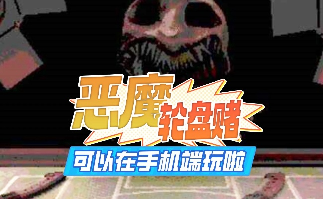 恶魔轮盘赌下载攻略：揭秘热门游戏下载新途径