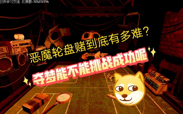 恶魔轮盘赌惊险揭秘：体验全新刺激玩法