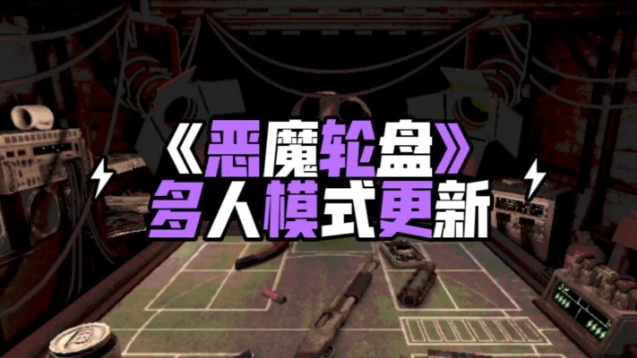 《恶魔轮盘赌攻略》轻松上手，体验全新游戏乐趣