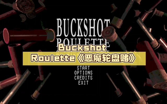 恶魔赌局惊魂夜，Buckshot新体验