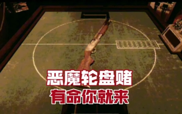 《恶魔轮盘赌超神局无伤攻略，全程揭秘高胜率技巧》