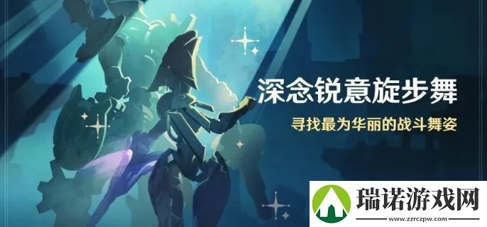 《原神》深念锐意旋步舞四关试玩，角色搭配攻略新视角揭秘