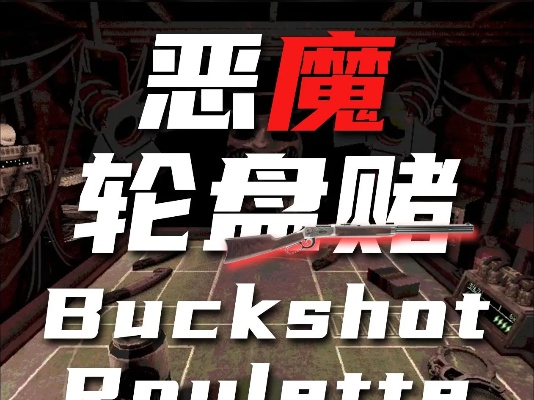 恶魔轮盘赌：揭秘极限刺激新玩法