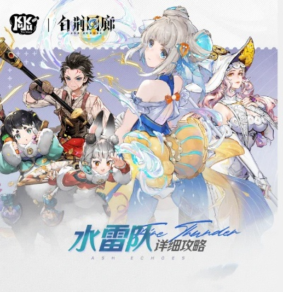 《白荆回廊》水雷队攻略：打造无敌阵容，揭秘全新搭配技巧