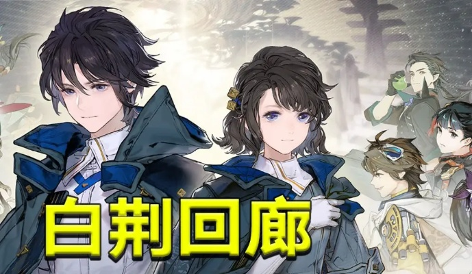 白荆穹顶探秘：解锁《白荆回廊》全新策略玩法