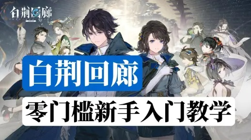 《白荆回廊》新手阵容攻略：打造最强搭配秘籍
