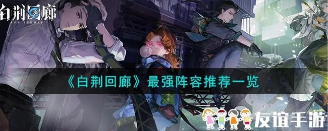 《白荆回廊》五星培养攻略：深度解析，高效提升新策略