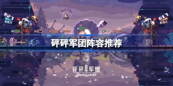 《砰砰军团》阵容攻略揭秘：卡池优化搭配技巧解析