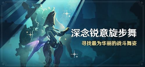 《原神》深念锐意旋步舞攻略，高效通关秘籍大公开！