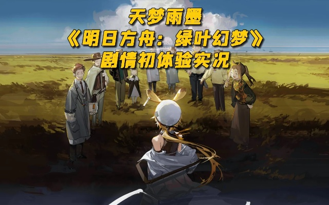 幻雨降临，万象天色，掌握眼色，方舟启航！