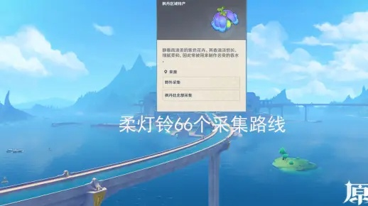 原神攻略:高效采集柔灯铃路线,解锁神秘新价值 原神攻略:高效采集柔灯铃路线,解锁神秘新价值