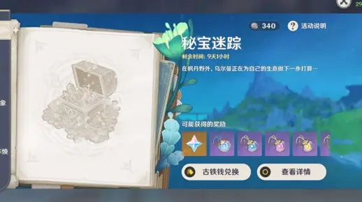 《原神》4.3秘宝迷踪第六天攻略：解锁神秘宝藏新玩法