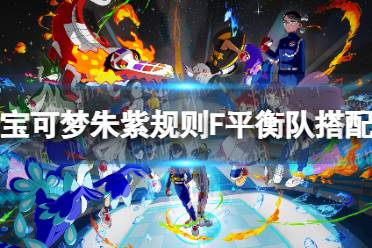 《宝可梦朱紫》F平衡攻略：打造最强战队秘籍大公开