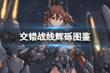 《交错战线》资源攻略：揭秘角色养成所需关键资源！