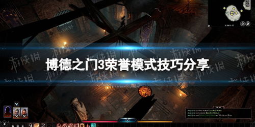 《博德之门3》荣誉模式深度解析：主控强度新视角揭秘