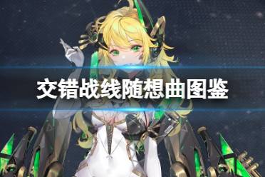 《交错战线》停服补偿大揭秘，新春福利提前享！